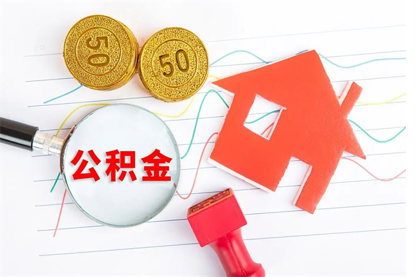 临清老家买房提取公积金（老家有房能提公积金吗）