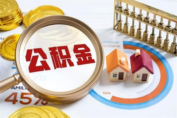 临清泰州离职公积金提取（离开泰州公积金怎么取出来）