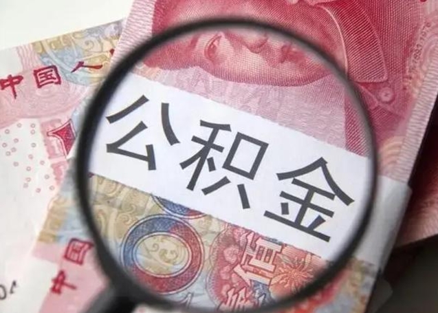 临清找人代取公积金8000可以取吗（找人代取公积金需要多少钱手续费）