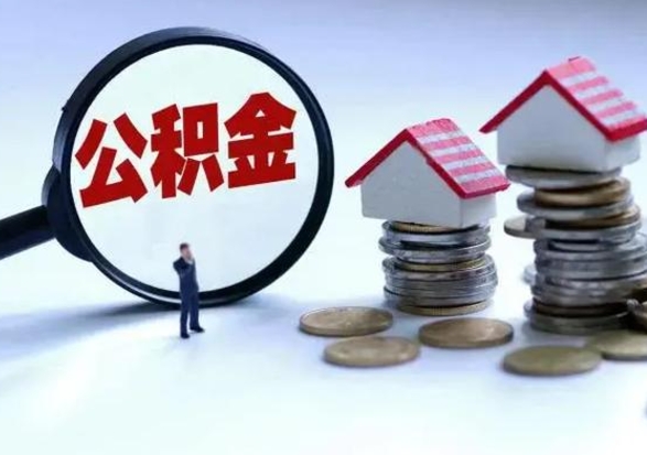 临清公积金提取中介（公积金提取中介手续费）