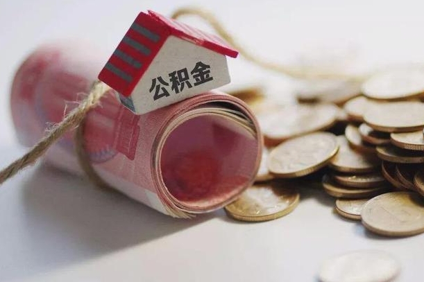 临清公积金提取中介（公积金提取中介手续费）