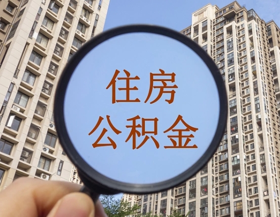 临清我的公积金有17000能取多少（公积金有1700能提多少）