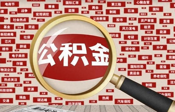 临清失业后怎么提取公积金（失业了如何领取公积金）