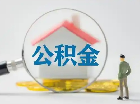 临清失业后怎么提取公积金（失业了如何领取公积金）